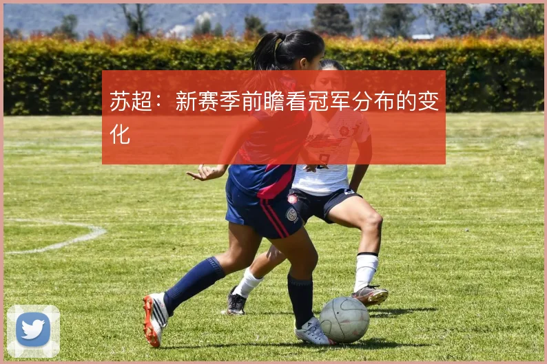 苏超:新赛季前瞻看冠军分布的变化