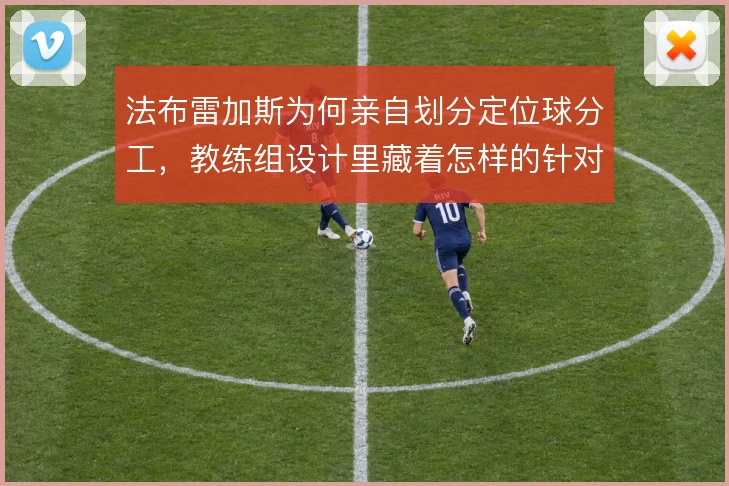 法布雷加斯为何亲自划分定位球分工,教练组设计里藏着怎样的针对性