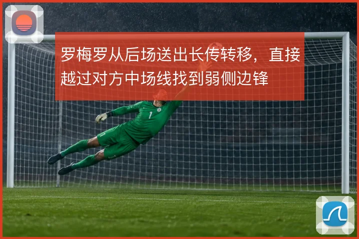 罗梅罗从后场送出长传转移，直接越过对方中场线找到弱侧边锋