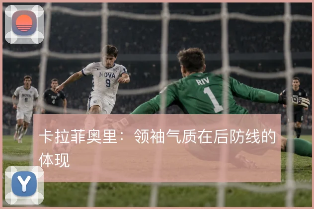 卡拉菲奥里:领袖气质在后防线的体现