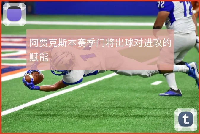 阿贾克斯本赛季门将出球对进攻的赋能