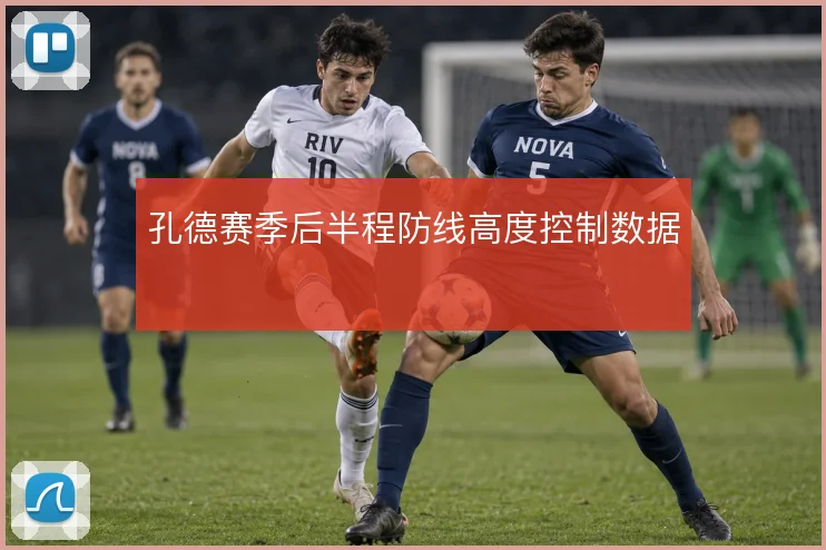 孔德赛季后半程防线高度控制数据