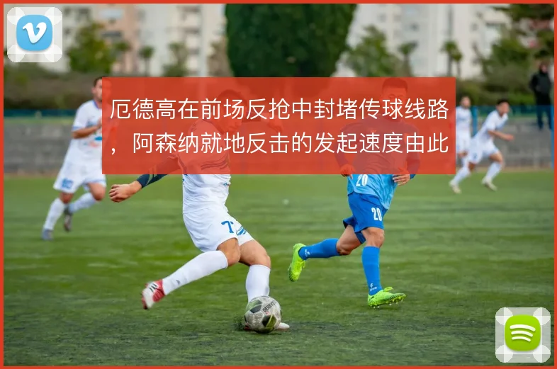 厄德高在前场反抢中封堵传球线路,阿森纳就地反击的发起速度由此提升