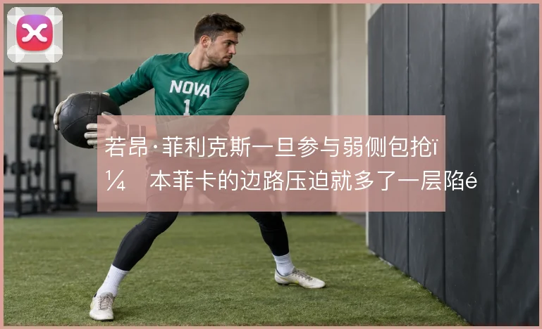 若昂·菲利克斯一旦参与弱侧包抢,本菲卡的边路压迫就多了一层陷阱