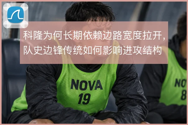 科隆为何长期依赖边路宽度拉开，队史边锋传统如何影响进攻结构
