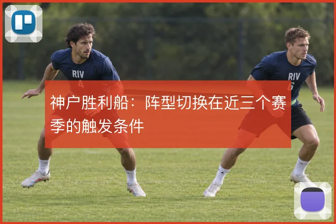神户胜利船:阵型切换在近三个赛季的触发条件