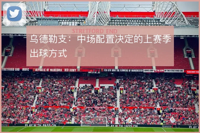 乌德勒支:中场配置决定的上赛季出球方式
