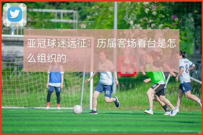 亚冠球迷远征：历届客场看台是怎么组织的