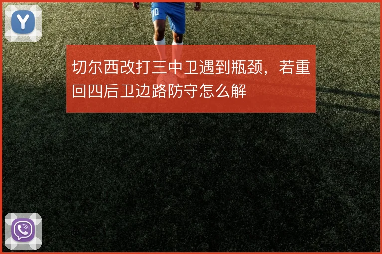 切尔西改打三中卫遇到瓶颈，若重回四后卫边路防守怎么解