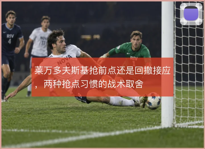 莱万多夫斯基抢前点还是回撤接应，两种抢点习惯的战术取舍