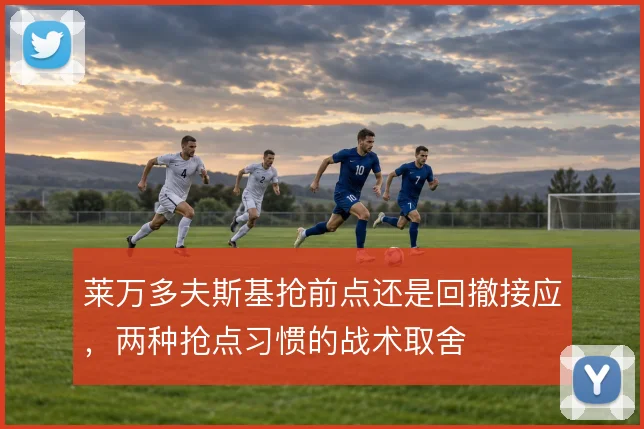 莱万多夫斯基抢前点还是回撤接应，两种抢点习惯的战术取舍