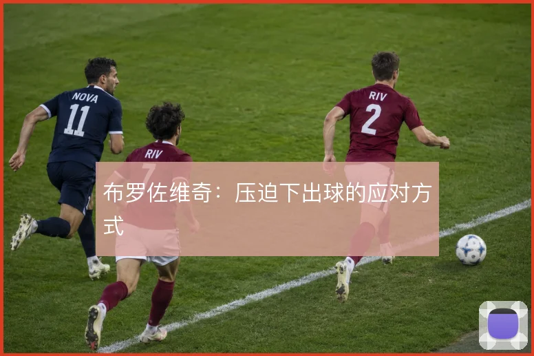 布罗佐维奇：压迫下出球的应对方式