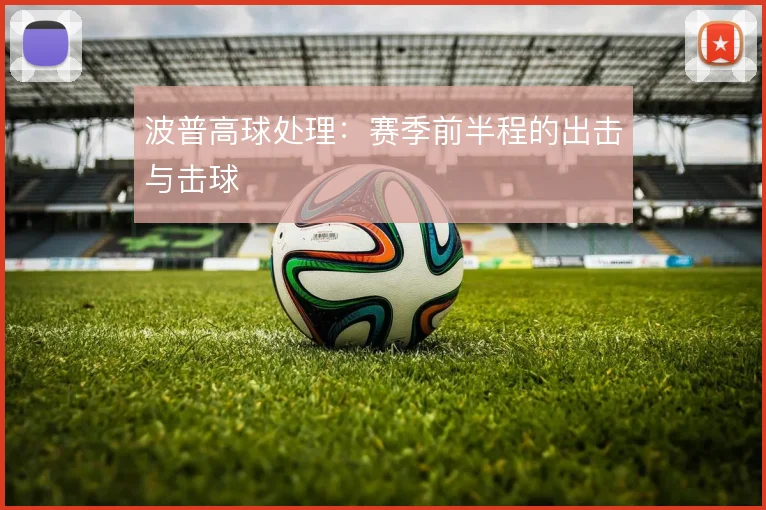 波普高球处理:赛季前半程的出击与击球
