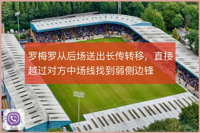 罗梅罗从后场送出长传转移,直接越过对方中场线找到弱侧边锋