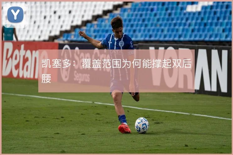 凯塞多：覆盖范围为何能撑起双后腰