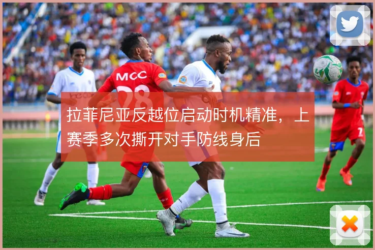 拉菲尼亚反越位启动时机精准，上赛季多次撕开对手防线身后