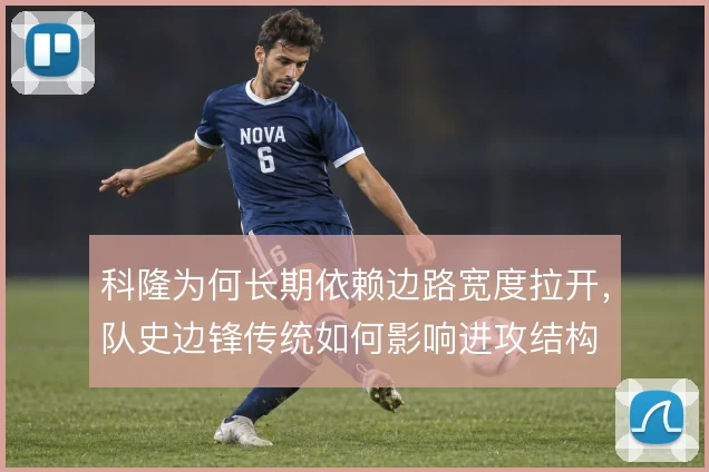 科隆为何长期依赖边路宽度拉开，队史边锋传统如何影响进攻结构