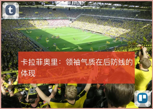 卡拉菲奥里：领袖气质在后防线的体现