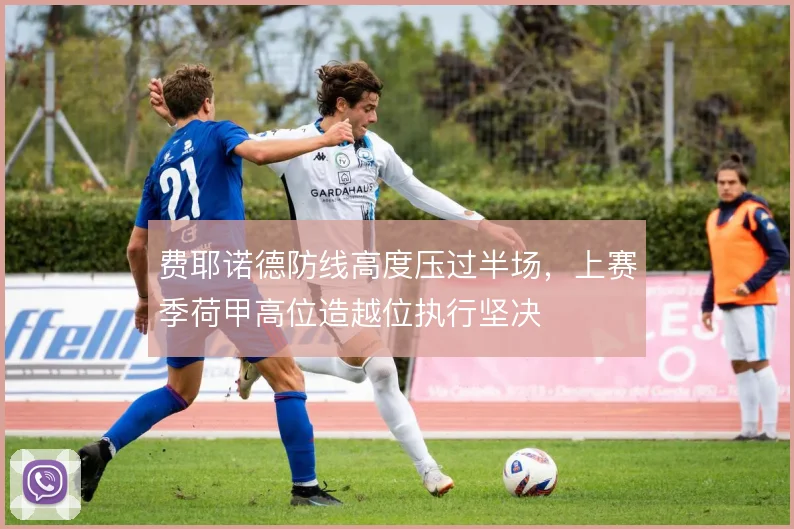 费耶诺德防线高度压过半场,上赛季荷甲高位造越位执行坚决