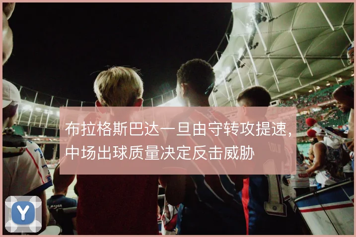 布拉格斯巴达一旦由守转攻提速,中场出球质量决定反击威胁