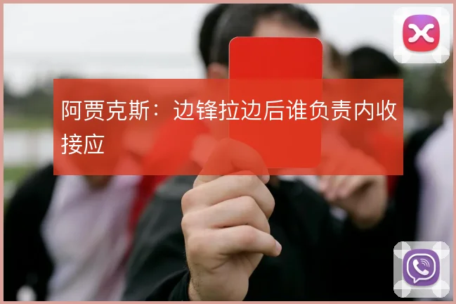 阿贾克斯:边锋拉边后谁负责内收接应
