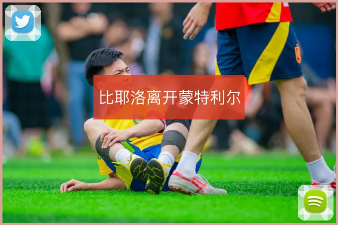 比耶洛离开蒙特利尔