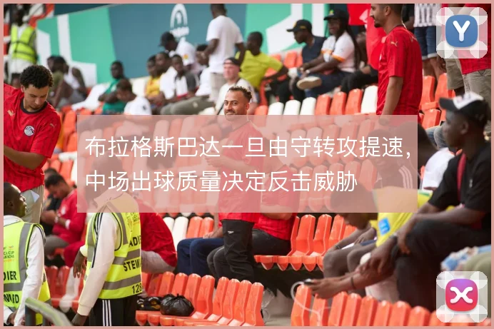 布拉格斯巴达一旦由守转攻提速，中场出球质量决定反击威胁