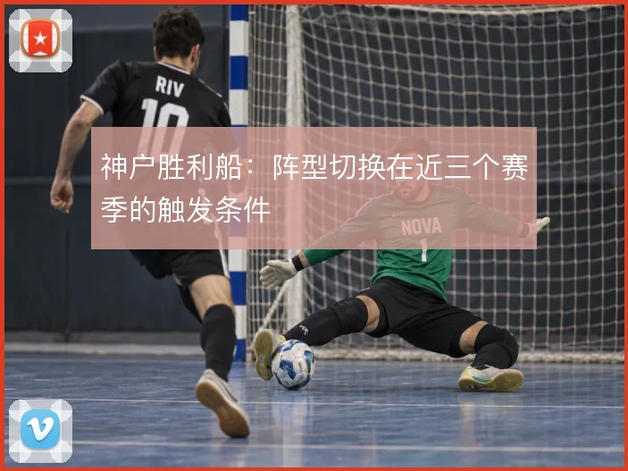 神户胜利船：阵型切换在近三个赛季的触发条件