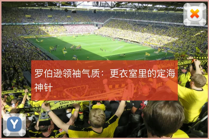 罗伯逊领袖气质：更衣室里的定海神针