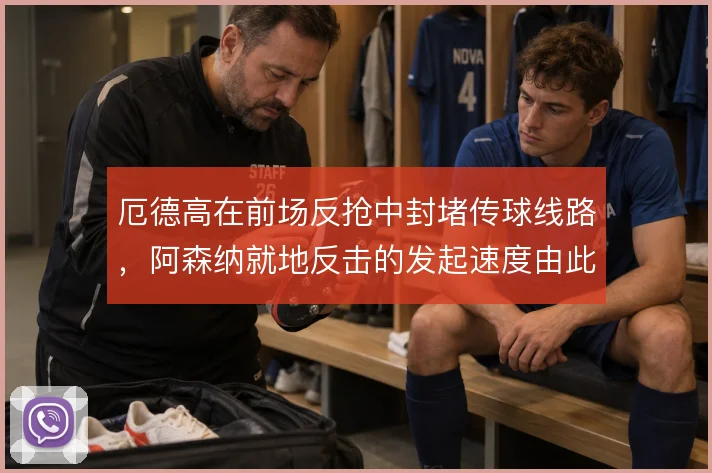厄德高在前场反抢中封堵传球线路，阿森纳就地反击的发起速度由此提升