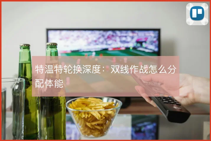 特温特轮换深度：双线作战怎么分配体能