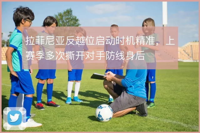 拉菲尼亚反越位启动时机精准，上赛季多次撕开对手防线身后