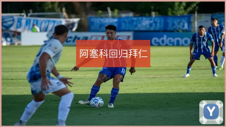 阿塞科回归拜仁
