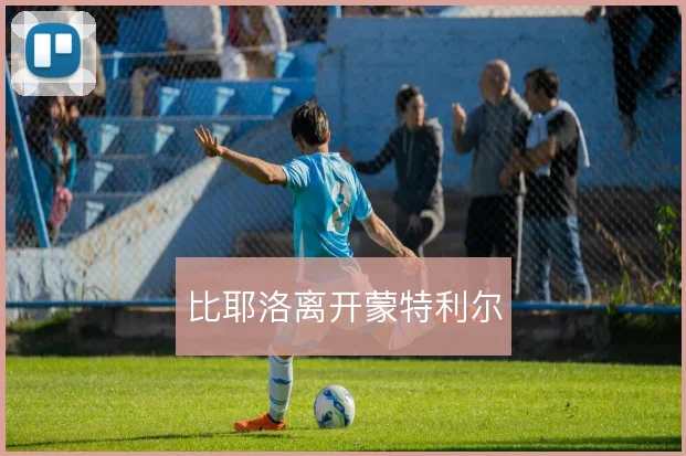 比耶洛离开蒙特利尔