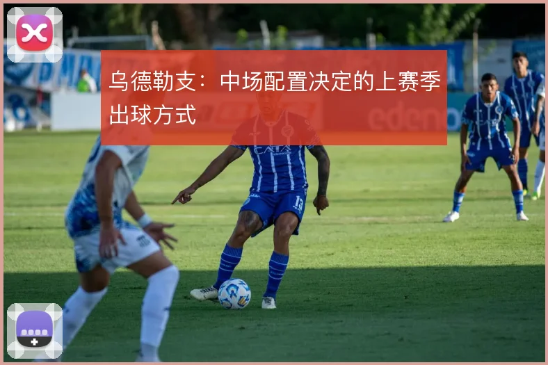 乌德勒支：中场配置决定的上赛季出球方式