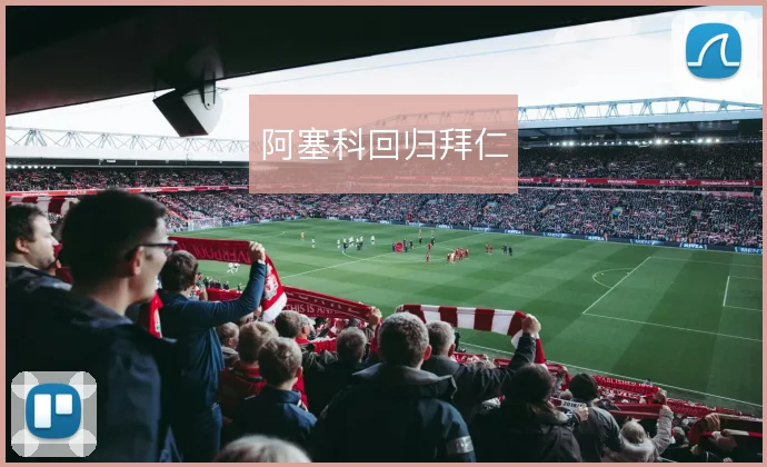 阿塞科回归拜仁