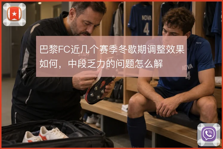 巴黎FC近几个赛季冬歇期调整效果如何，中段乏力的问题怎么解